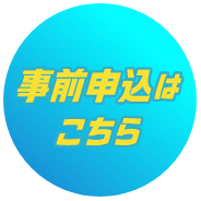 事前申し込みはこちら