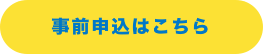 事前申し込みはこちら