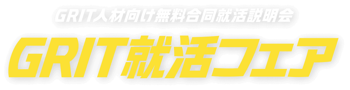 GRIT人材向け無料合同就活説明会 GRIT就活2027