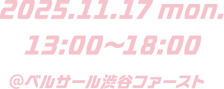 2025.11.17 mon. 13:00〜18:00 @ベルサール渋谷ファースト