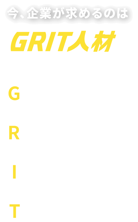 今、企業が求めるのは GRIT人材 Guts 度胸 Resilience 復活力 Initiative 自発性 Tenacity 執念