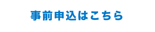 事前申し込みはこちら