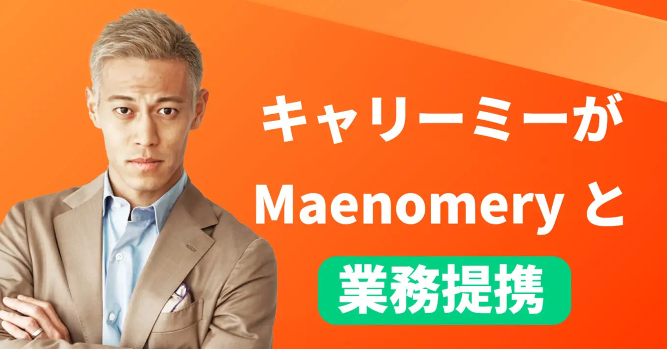 「ビジネス界にも”プロ契約”を」本田圭佑氏出資のキャリーミーとMaenomeryが業務提携
