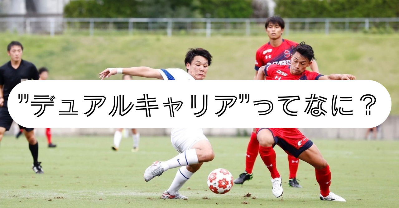 【3分で読める】”デュアルキャリア”