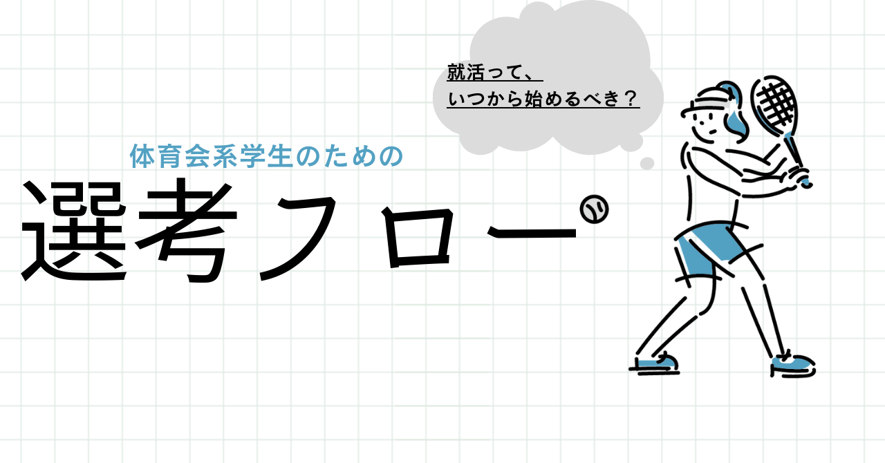 【体育会学生のための】選考フローってなに？どんな準備が必要？？