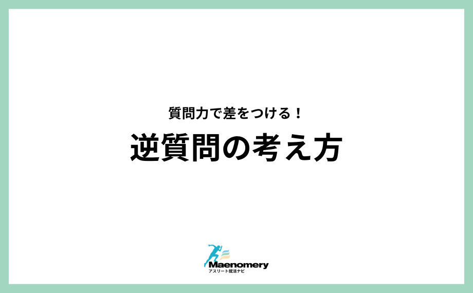 質問力で差をつける！逆質問の考え方