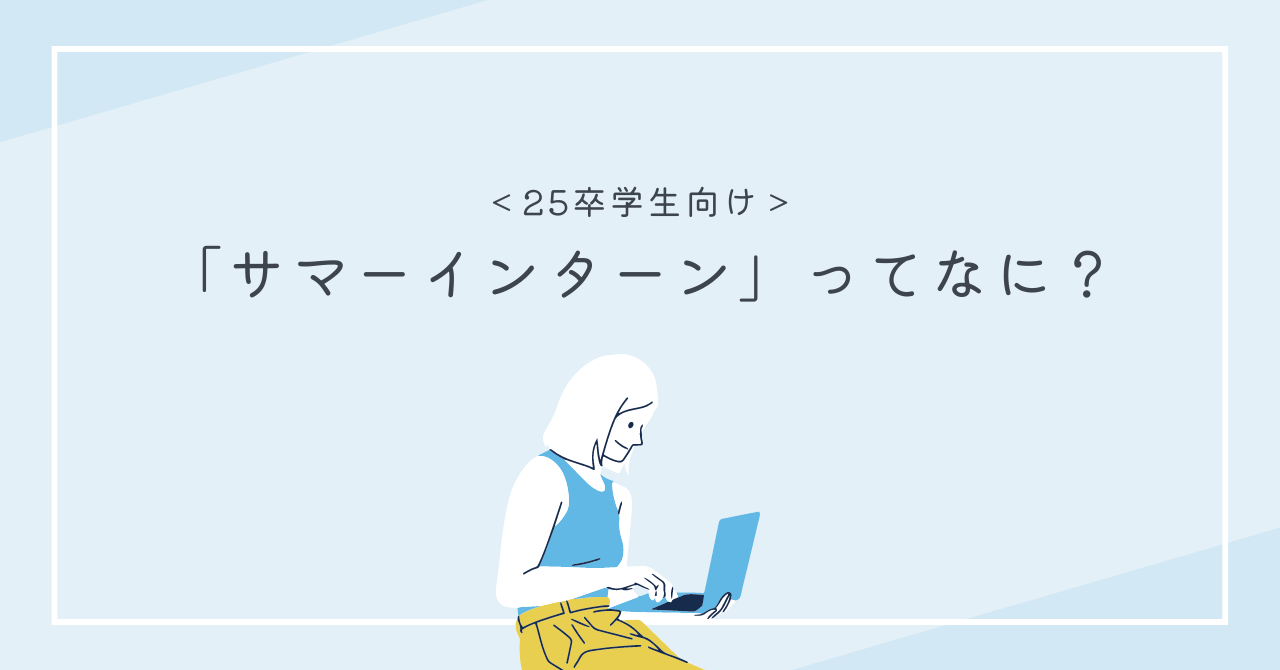 【25卒向け】サマーインターンの種類とは？