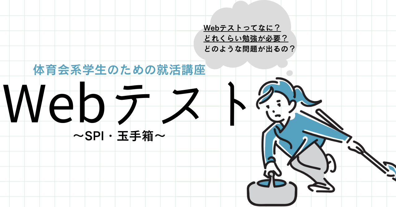 【体育会学生向けの】Webテスト対策　～SPI・玉手箱～