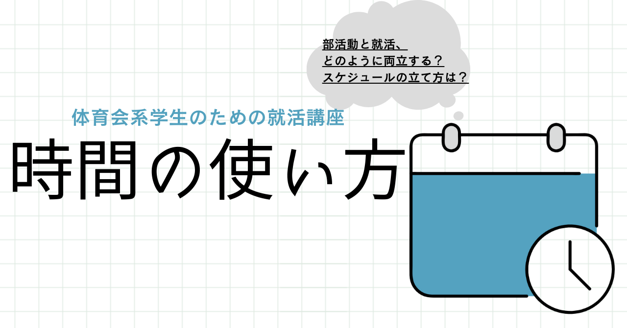 【体育会学生のための就活講座】部活動と就活を両立する「時間の使い方」