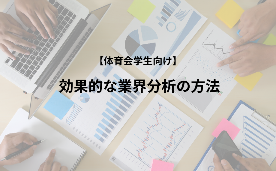 【体育会学生向け】効果的な業界分析の方法