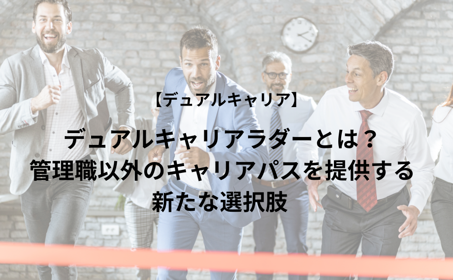 デュアルキャリアラダーとは？管理職以外のキャリアパスを提供する新たな選択肢