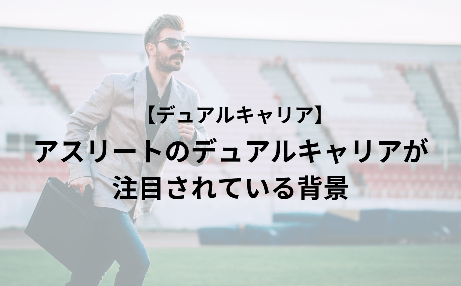 アスリートのデュアルキャリアが注目されている背景