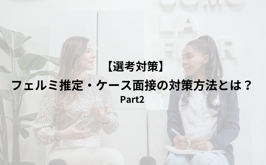 フェルミ推定・ケース面接の対策方法とは?(Part2)