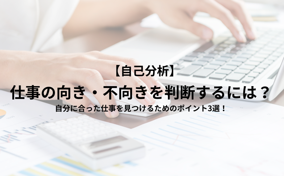 仕事の向き・不向きを判断するには？自分に合った仕事を見つけるためのポイント3選！