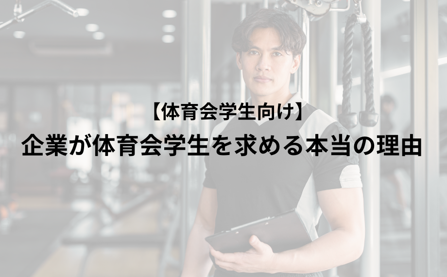 企業が体育会学生を求める本当の理由