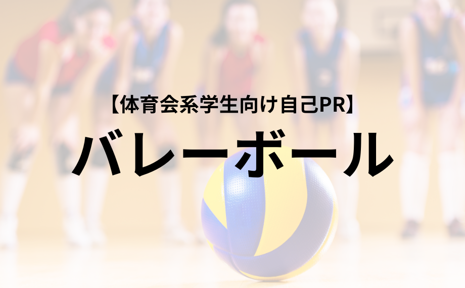 体育会学生向け自己PR【バレーボール部】