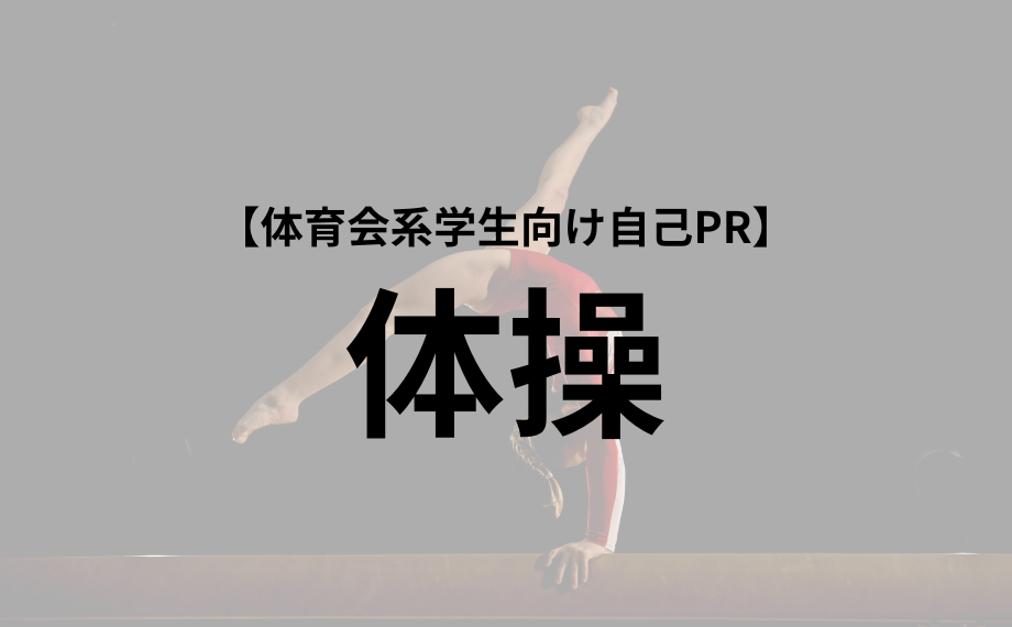 体育会学生向け自己PR【体操部】