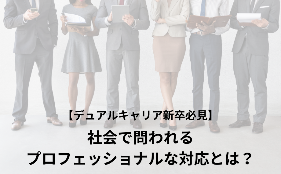 【デュアルキャリア新卒必見】社会で問われるプロフェッショナルな対応とは？