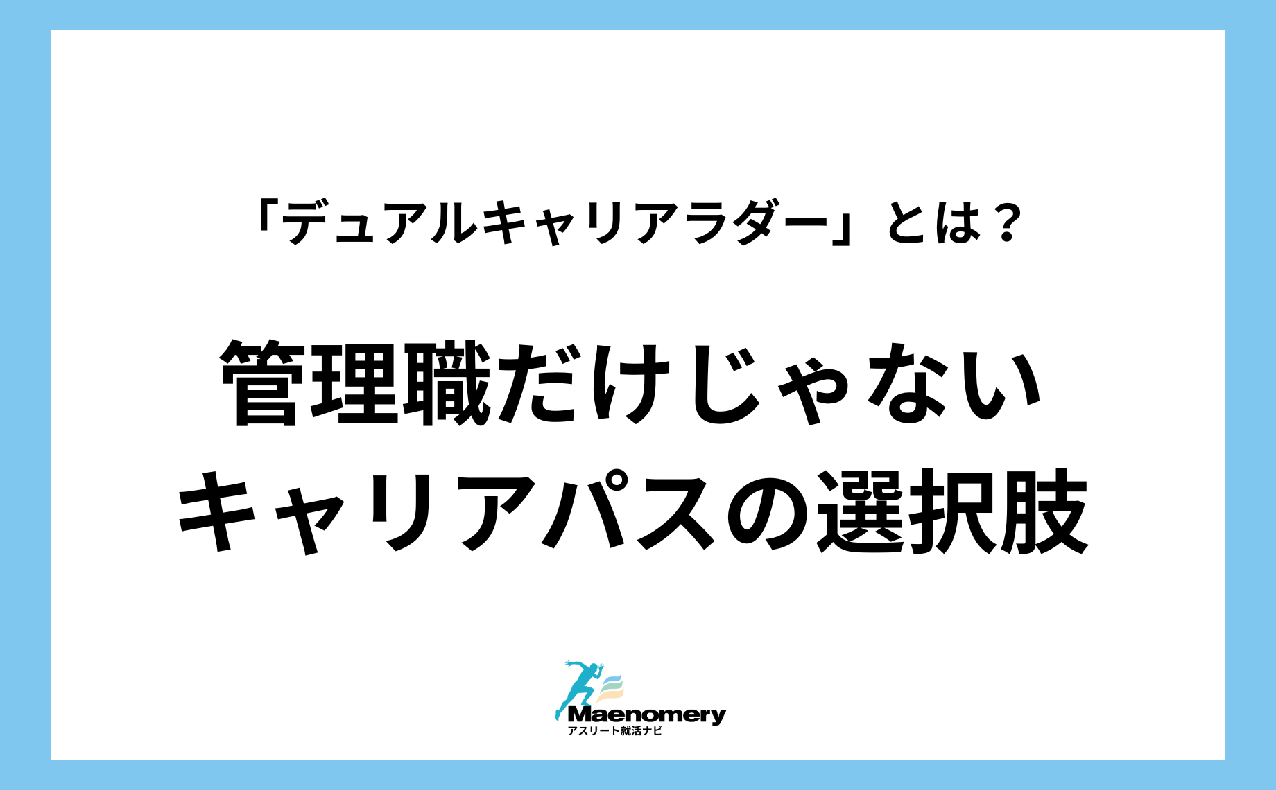 「デュアルキャリアラダー」とは？管理職だけじゃない、もう一つのキャリアパスの選択肢