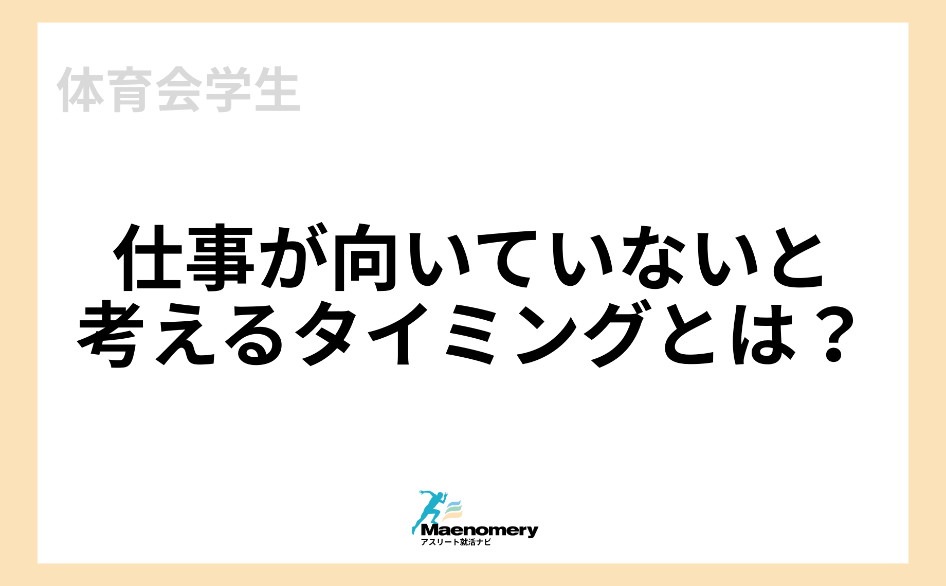 「仕事が自分に向いていない」と思う要因4選！