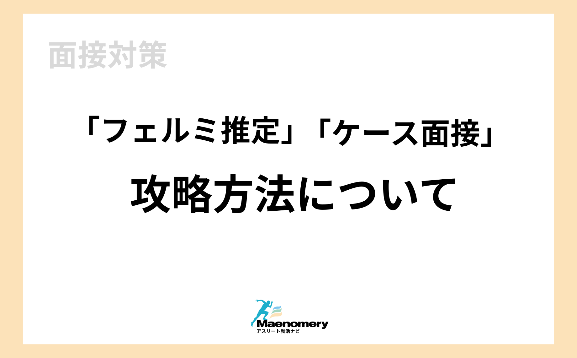 「フェルミ推定」「ケース面接」の攻略方法について