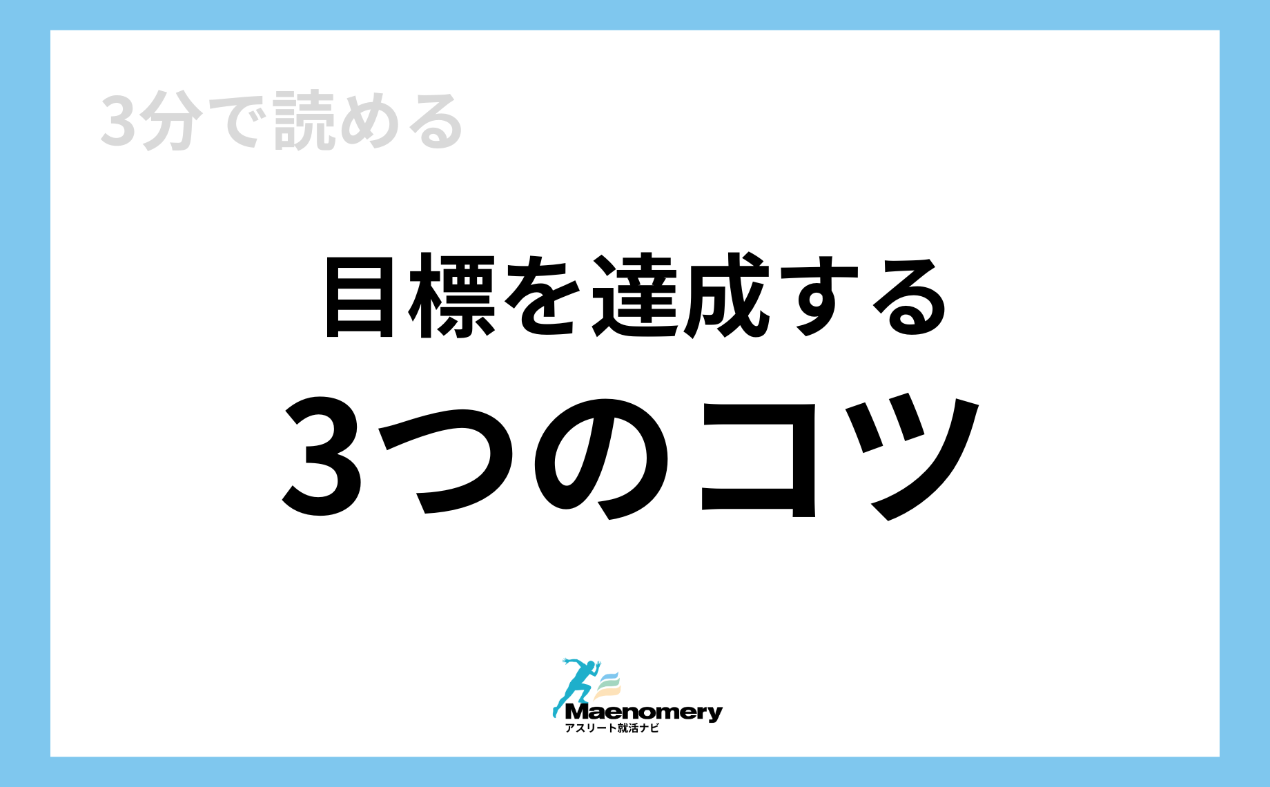 【3分で読める】目標を達成する3つのコツ