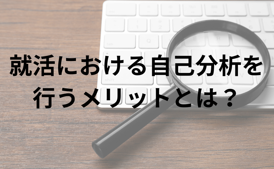 就活における自己分析を行うメリットとは？