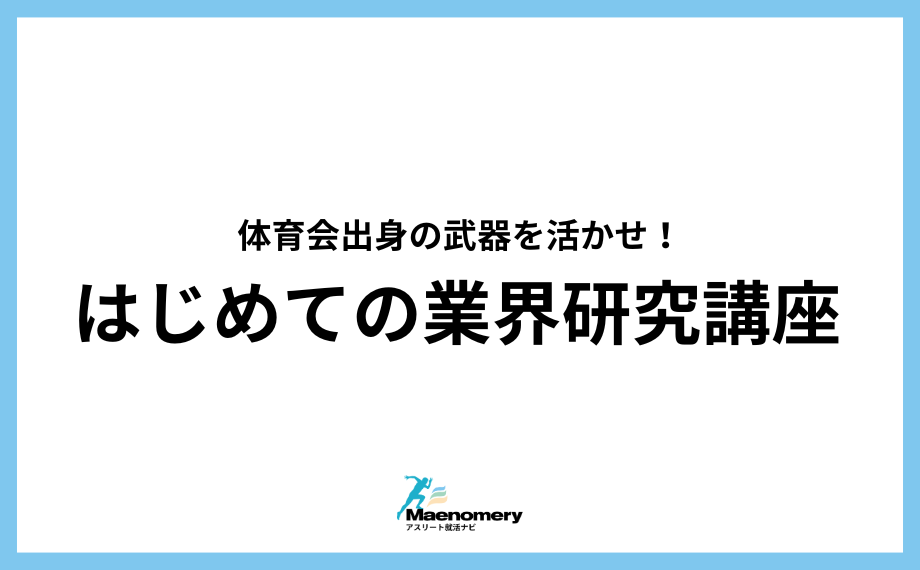 体育会出身の武器を活かせ！はじめての業界研究講座