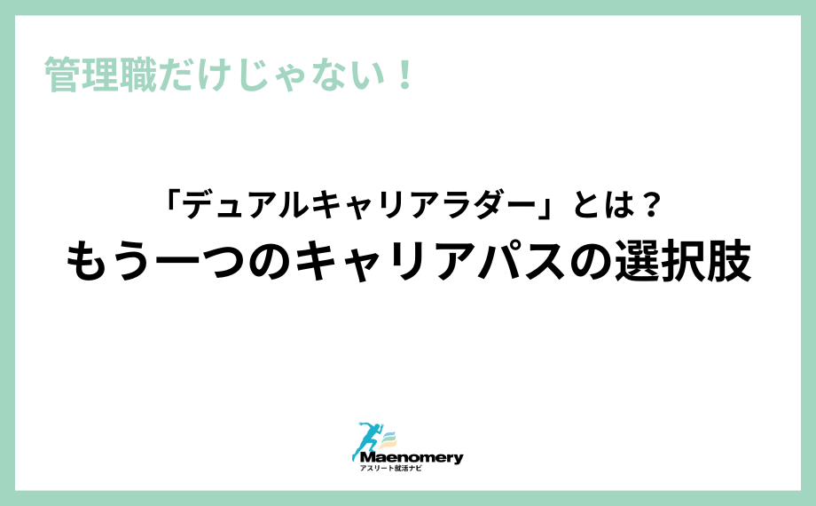 「デュアルキャリアラダー」とは？管理職だけじゃない、もう一つのキャリアパスの選択肢