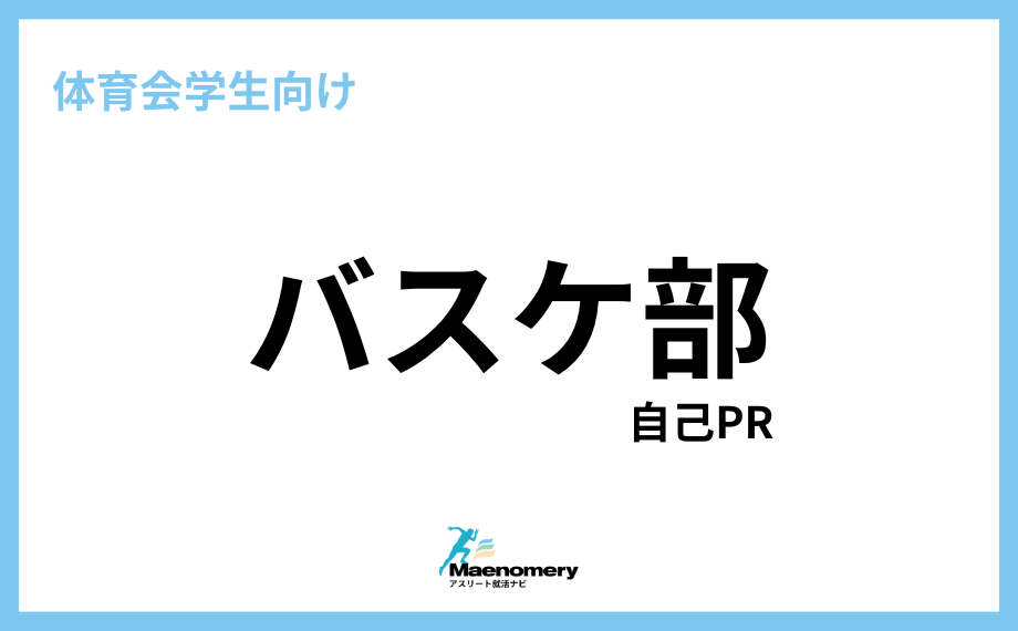 体育会学生向け自己PR【バスケットボール部】
