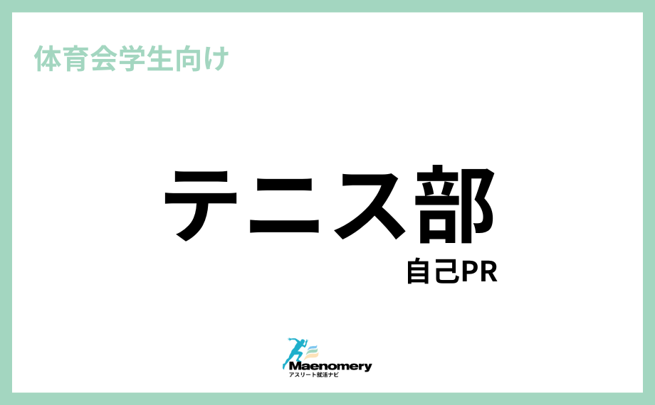 体育会学生向け自己PR【テニス部】