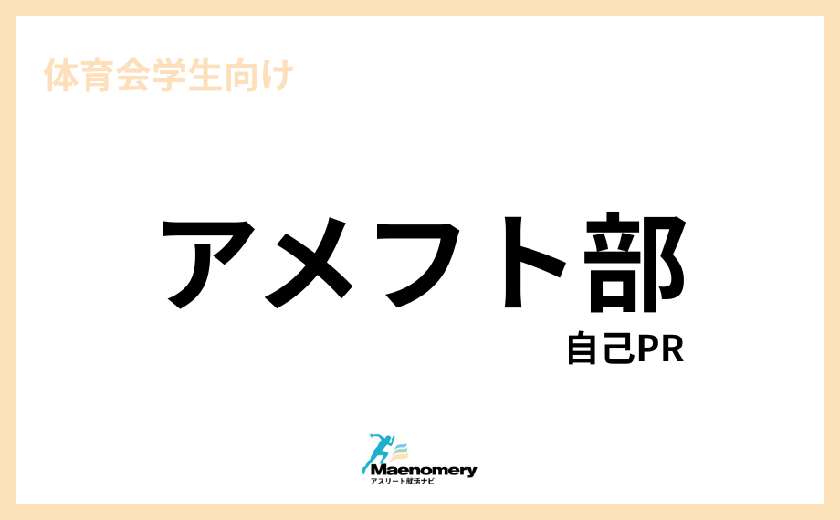 体育会学生向け自己PR【アメフト部】