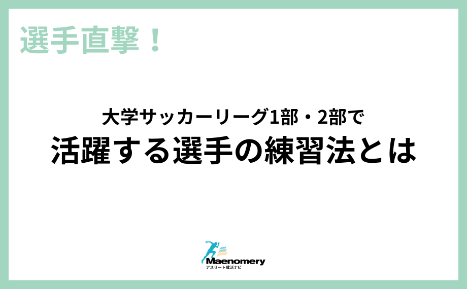 選手直撃！大学サッカーリーグ1部・2部で活躍する選手の練習法とは