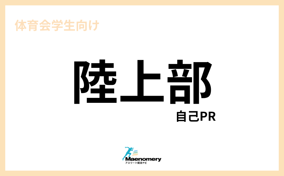 体育会学生向け自己PR【陸上部】