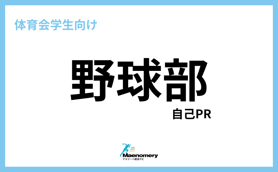 体育会学生向け自己PR【野球部】