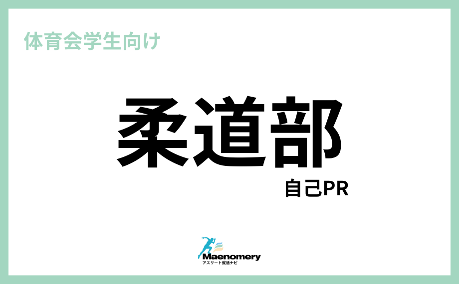 体育会学生向け自己PR【柔道部】