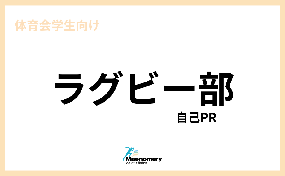 体育会学生向け自己PR【ラグビー】