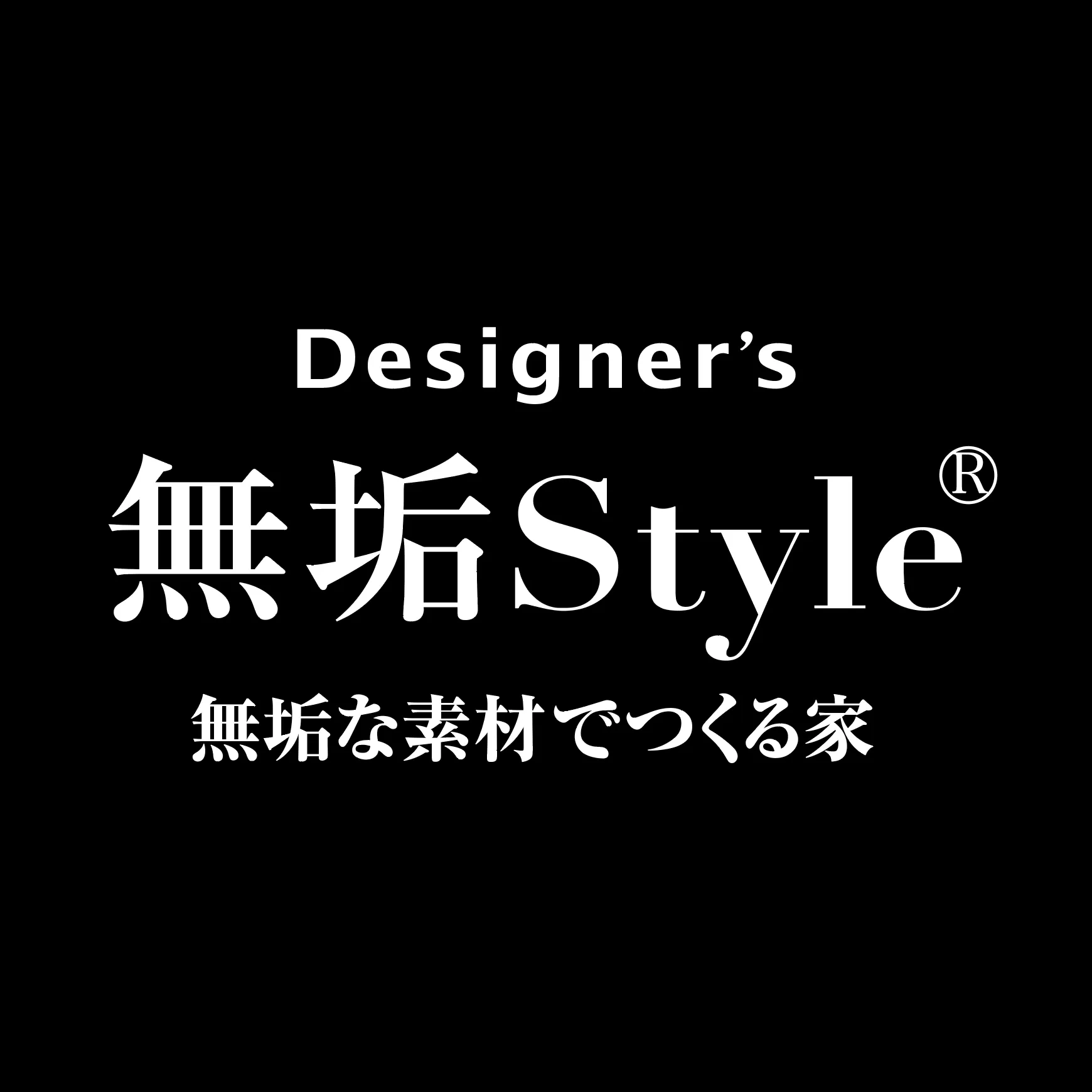 無垢Style