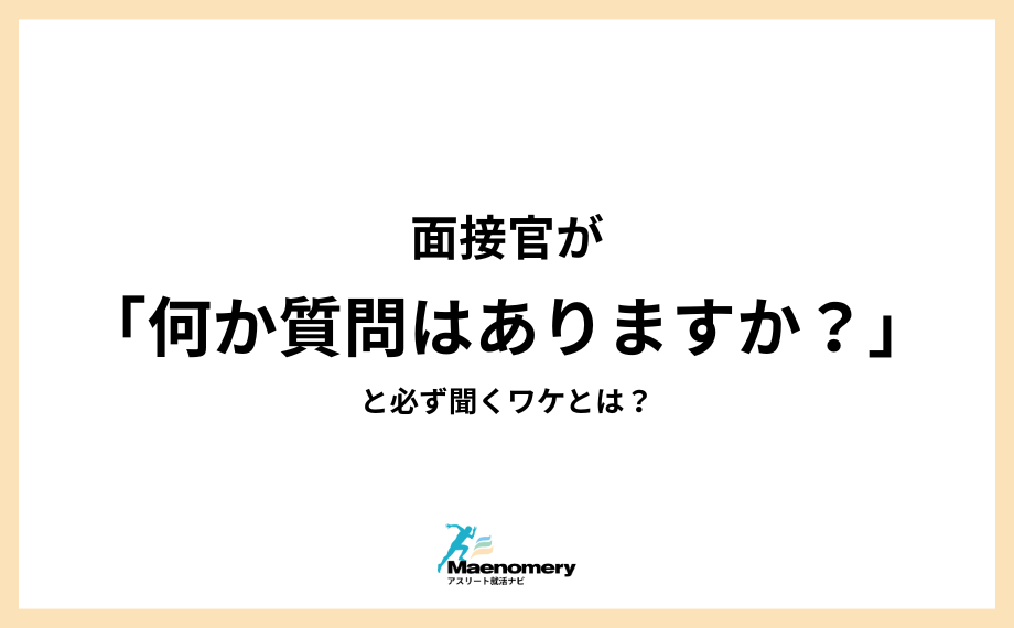 面接官が「何か質問はありますか？」と必ず聞くワケとは？