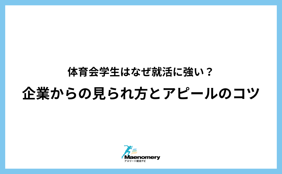体育会学生はなぜ就活に強い？企業からの見られ方とアピールのコツ