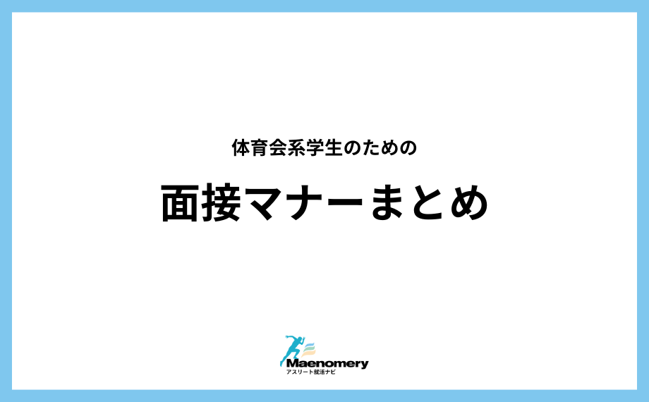 【体育会系学生のための】面接マナーまとめ